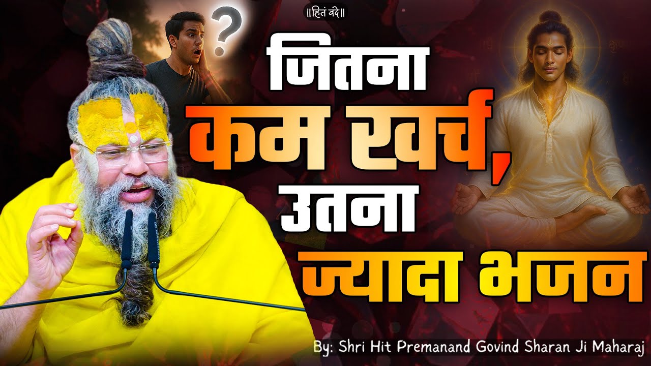 जितना कम खर्च, उतना ज्यादा भजन ! // Shri Hit Premanand Ji Maharaj