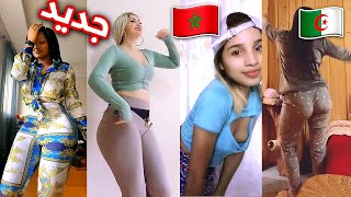 Chtih Tiktok Maroc Algerie Part 6 نايضة شطيح مغربيات و جزائريات أقوى تجميعة