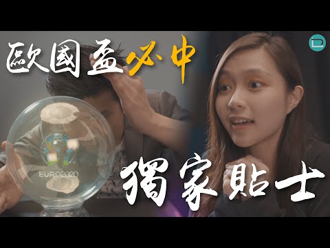 【乜波都J】歐國盃必中獨家貼士