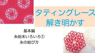 タティングレース、最後の結び方と糸始末方法をいくつか試してみた：初心者：