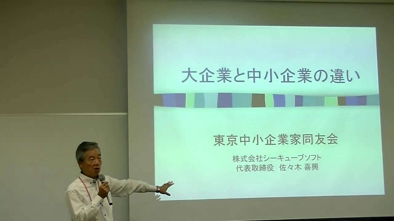 現役社長による 大企業と中小企業の違い 大学での講義より 東京中小企業家同友会 Youtube