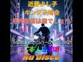 Nu Disco 近藤よし子&amp;キング子鳩会   月光仮面は誰でしょう【REMIX】
