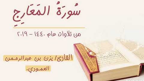 سورة المعارج للقارئ يزن العمودي | تلاوات عام 1440 - 2019