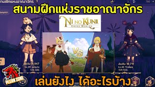 Ni no Kuni: Cross Worlds | สนามฝึกแห่งอาณาจักร เล่นยังไง เล่นแล้วได้อะไร ไปดูกัน