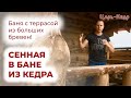 Сенная в бане из Кедра. Баня с террасой из больших бревен.