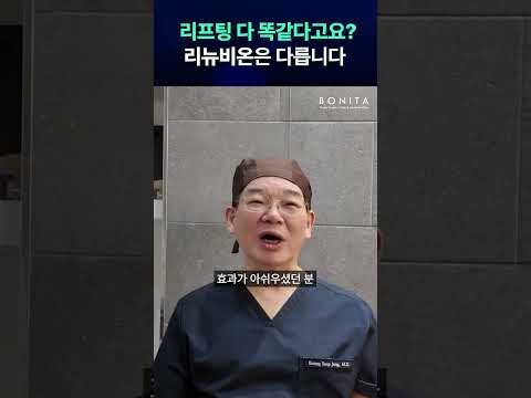 절개 없이 받는 거상급 리프팅 | 리뉴비온