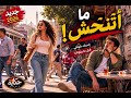 ما أتنحش Ma Atenahash أغنية تحفيزية شعبية Arabic Mahraganat 2026 mp3