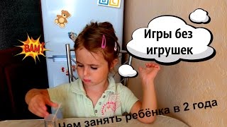Игры без игрушек! Чем занять ребенка без игрушек?! Развивающие игры с ребенком 2 года Игры без игрушек! Чем занять ребенка без игрушек?! Развивающие игры с ребенком 2 года
