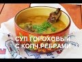 Гороховый суп с копчеными ребрышками