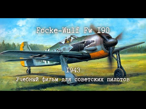 ✈ | Фокке-Вульф Fw 190 |  Учебный фильм для советских пилотов | 1943