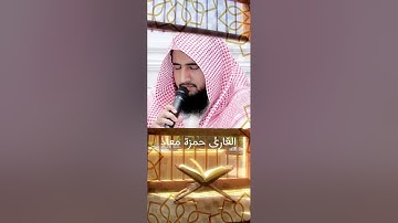 فضيلة الشيخ القارئ حمزة معاذ - سورة المائدة