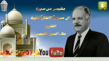 الشيخ الحاج علاء الدين القيسي تلاوة نادرة من سور آل عمران _الانفال _التوبة من (جامع أم الطبول )1980