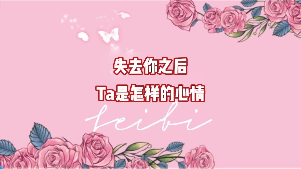 失去你之后，Ta是怎样的心情？