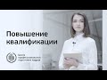Курсы по повышению квалификации