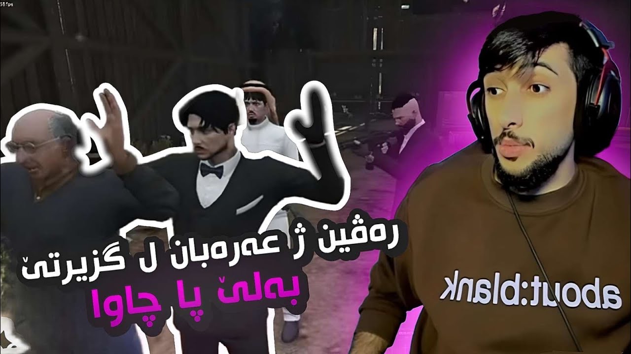 دێ چەوا ژ گزیرتێ رزگار بین ؟ GTA FIVEM