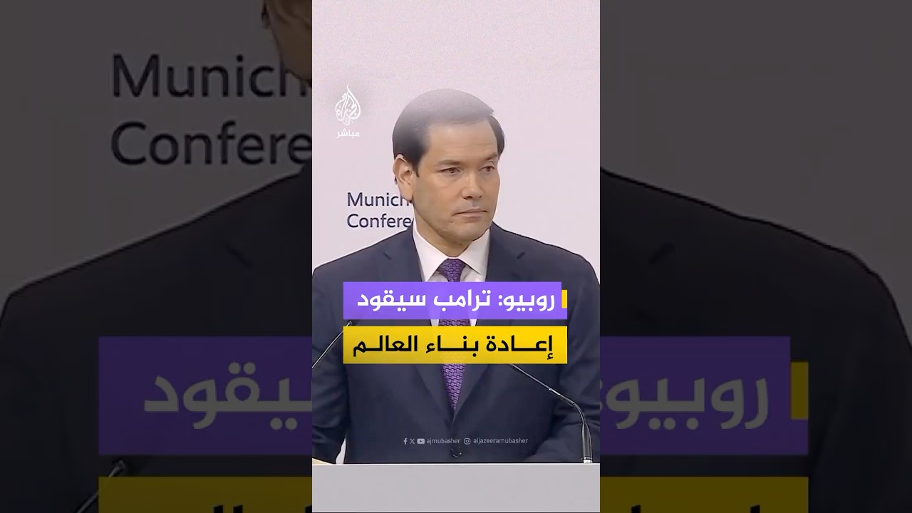وزير الخارجية الأمريكي يوجه رسالة لأوروبا من مؤتمر ميونخ للأمن