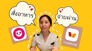 วิธีจ่ายเงิน Foodpanda ด้วย Truemoney wallet