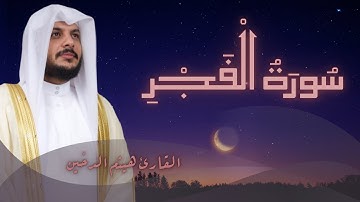 ﴿وَالْفَجْرِ﴾ سورة الفجر كاملة | بصوت هيثم الدخين مع المخطوط العثماني | Surah Al-Fajr