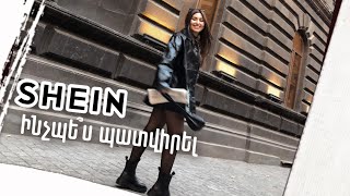 Shein- Ինչպե՞ս պատվիրել + Try on haul