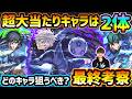【ブルーロック】※超大当たりキャラは2体！破界の星墓(第2期)適正/黎絶2種の上位適正/轟絶適正&減速床の未来投資など、高性能キャラ"3体"狙えるが本当に引くべき？コラボ最終考察【けーどら】