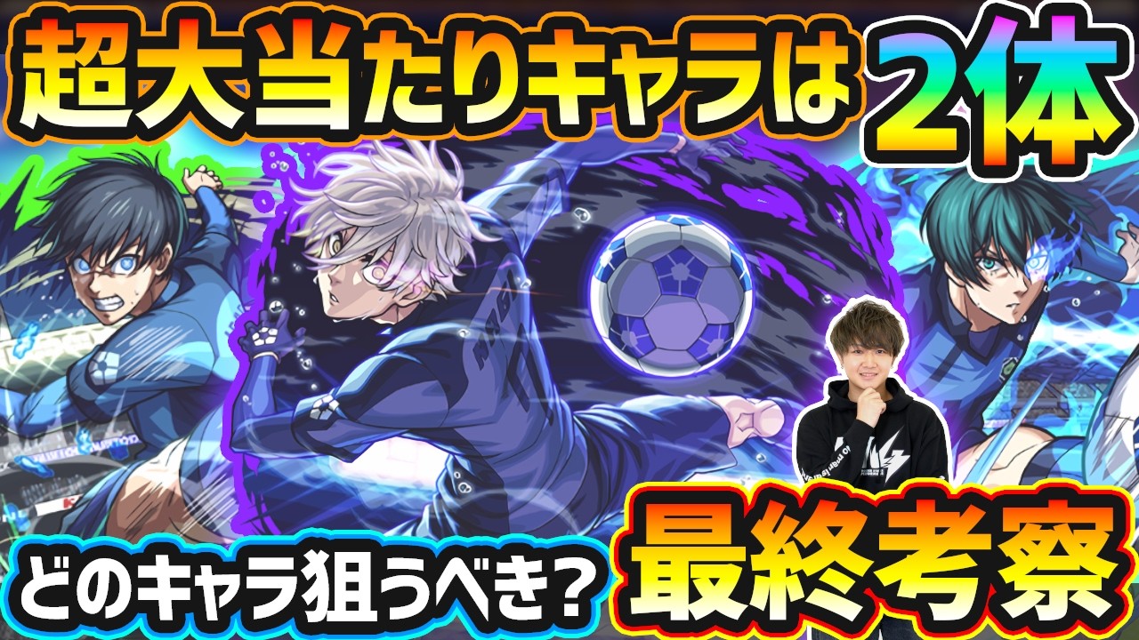 【ブルーロック】※超大当たりキャラは2体！破界の星墓(第2期)適正/黎絶2種の上位適正/轟絶適正&減速床の未来投資など、高性能キャラ"3体"狙えるが本当に引くべき？コラボ最終考察【けーどら】