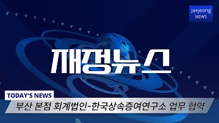 [재정뉴스] 부산 본점 회계법인-한국상속증여연구소 업무 협약(2024.10.02)