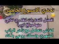 تقسيم الشهرية / تحدي الاسبوع الخامس انجح وافضل التحديات للادخار والتوفير💪💪