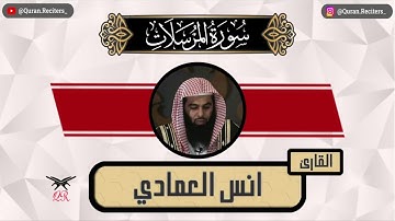 انس العمادي | سورة المرسلات كامله | رمضان ١٤٤٥