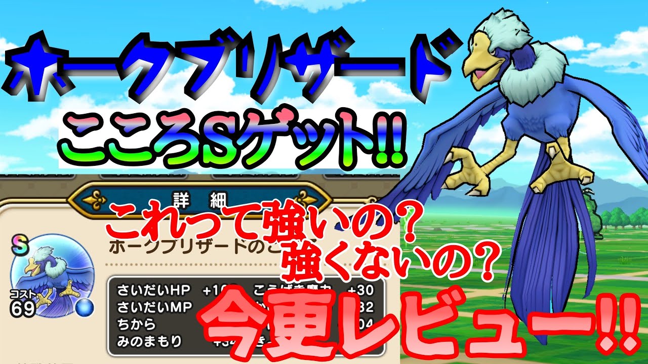 ドラクエウォーク 今更 ホークブリザードのこころsレビュー 無課金 Youtube