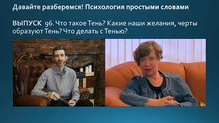 видео: Что такое Тень? Какие наши черты и желания мы отправляем в Тень? Что делать с Тенью? картинка: Что такое Тень? Какие наши черты и желания мы отправляем в Тень? Что делать с Тенью?