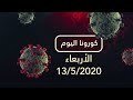 برنامج كورونا اليوم 13 05 2020 