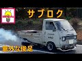 360㏄の加速音 チャンバーの快音 / サブロク ミーティング 軽自動車