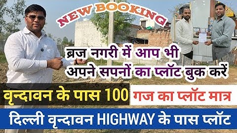 वृंदावन में 100 गज का प्लॉट | Plots In Vrindavan Mathura #vrindavan #sanjitsinghrajput
