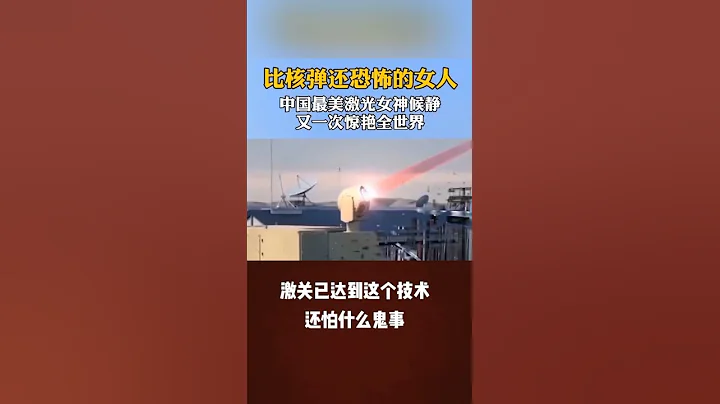 中國激光武器女神侯靜 比核彈還恐怖的女人 - 天天要聞