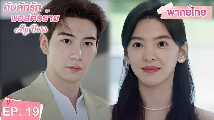 พากย์ไทย | EP.19 | กับดักรัก บอสตัวร้าย My Boss | CEOหนุ่มที่กลายมาเป็นเพื่อนบ้าน | จางรั่วหนาน