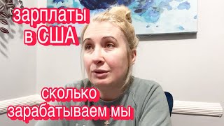 КАКИЕ ЗАРПЛАТЫ В АМЕРИКЕ / А СКОЛЬКО ЗАРАБАТЫВАЕМ МЫ С МУЖЕМ? #сша #зарплатывсша #работа #деньги