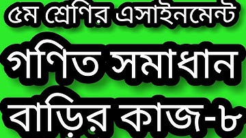 Class 5 math homework 8 solution 2021। বাড়ির কাজ-৮। math homework 8 answer 2021। গণিত- ৫ম শ্রেণি।