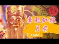 【牽起紅線】｜牽起姻緣！月老怎麼拜！ 民俗大廟埕 ep.265 寶島神很大Online