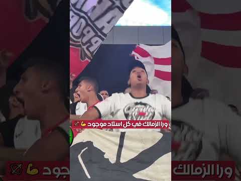 ورا الزمالك في كل استاد موجود