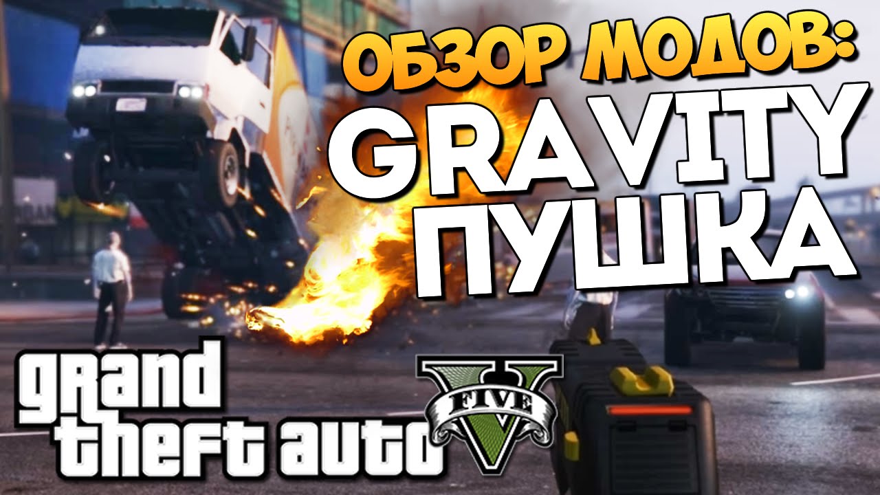 Gta 5 моды vehicle cannon mode скачать