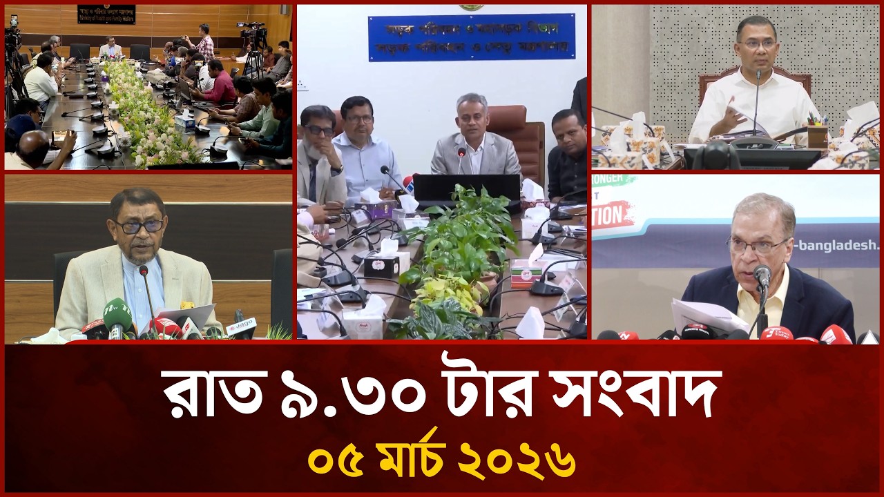 রাত ৯.৩০ টার মাইটিভি সংবাদ | ০৫ মার্চ ২০২৬ | Mytv News 9.30 PM | 05 March 2026