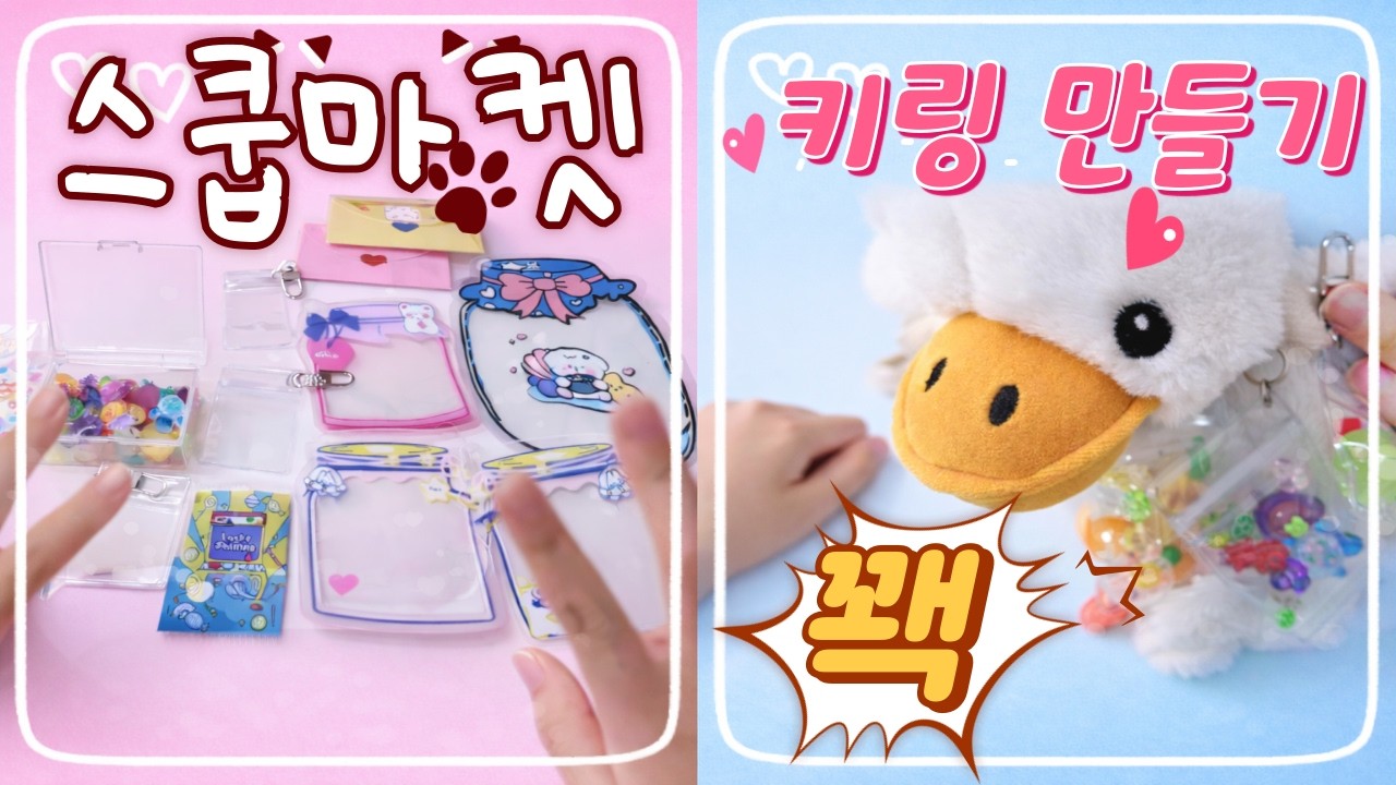 스쿱마켓 키링 만들기 샤샤의 상점에 놀러오세요 ❤️ [스쿱마켓키링만들기]