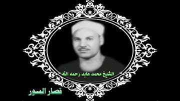 المصحــف المـرتل للقارئ الشيخ / محمـــد عابــــــد ســالم رحمه الله قصـار الســـــــور