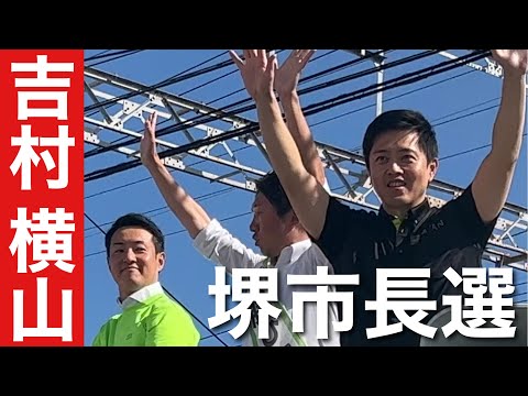 【激戦！堺市長選】吉村洋文氏/横山英幸氏 魂の街頭演説