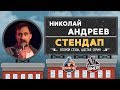 Николай Андреев - Стендап для Paramount Comedy