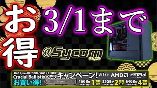 3/1までサイコムでメモリー値引き実施中　買うなら今のうち！