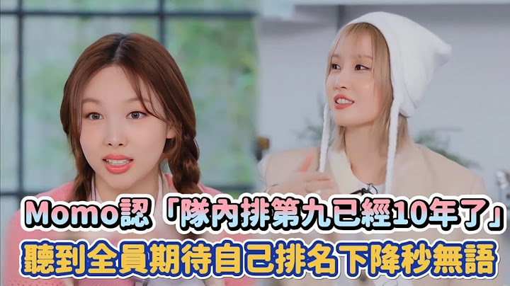 TWICE Momo認「隊內排第九已經10年了」 聽到全員期待自己排名下降秒無語| [K-潮流]