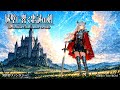 【Isekai Fantasy Music】The Oathblade Echoes Against the Walls【Free BGM / 60min】