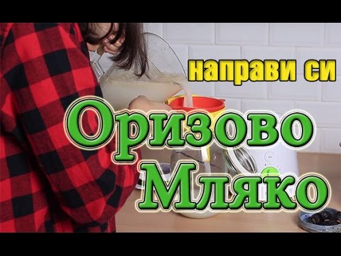 Видео: Как да си направим оризово брашно