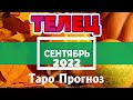 ТЕЛЕЦ 🌻🌻🌻 СЕНТЯБРЬ 2022 Расклад Таро ГОРОСКОП на МЕСЯЦ гадание онлайн Angel Tarot Forecasts